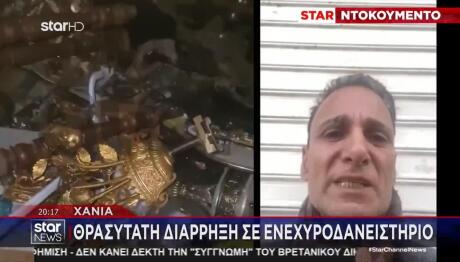 Χανιά: Θρασύτατη Διάρρηξη Σε Ενεχυροδανειστήριο