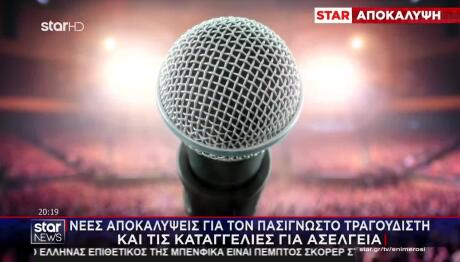 Και Νέα Καταγγελία Για Τον Γνωστό Τραγουδιστή - Ποιος Είναι