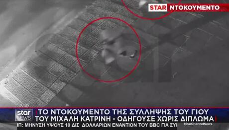 Χαλάνδρι: Βίντεο Από Τη Σύλληψη Του Γιου Του Μιχάλη Κατρίνη