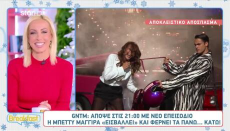 GNTM: Τα Αγόρια «Αληθώρρισαν» Με Την Μπέττυ Μαγγίρα