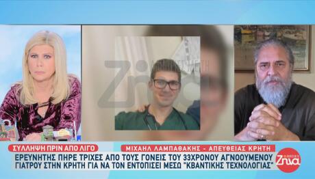 Εξαφάνιση Γιατρού Κρήτη: Συνελήφθη Ιδιωτικός Ερευνητής