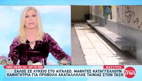 Αιγάλεω: Καθηγήτρια Έβαλε Ακατάλληλη Σειρά Σε Μαθητές