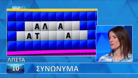 Τροχός Της Τύχης: Ο Γρίφος Λύθηκε Στο Άψε Σβήσε