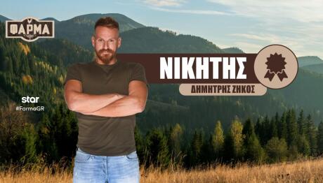 Φάρμα: Μεγάλος νικητής ο Δημήτρης Ζήκος!