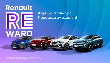 Renault: Με όφελος μέχρι 2500 ευρώ
