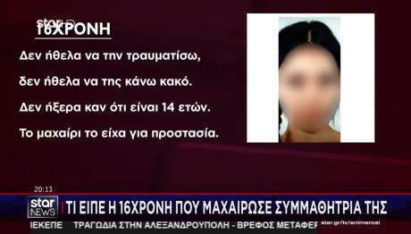 Κυψέλη: Τι Ισχυρίστηκε Στις Αρχές Η 16χρονη