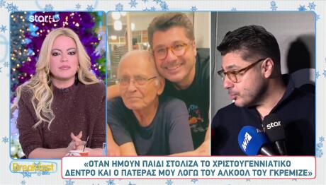 Κωνσταντάρας: «Φέτος θα είναι τα πρώτα Χριστούγεννα χωρίς τον πατέρα μου»
