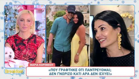 Κορινθίου: «Πού γράφτηκε ότι παντρεύομαι; Δε γνωρίζω κάτι»