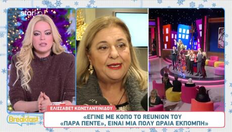 Ελισάβετ Κωνσταντινίδου: Όσα αποκάλυψε για το reunion του «Παρά Πέντε»