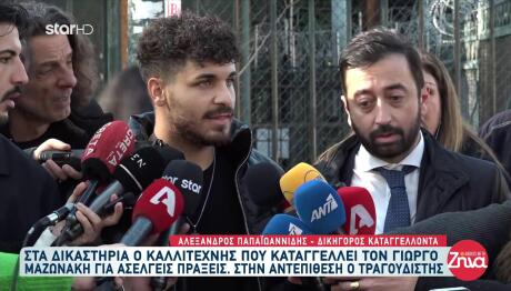 Μαζωνάκης: Στα Δικαστήρια Ο Καλλιτέχνης Που Τον Κατηγορεί