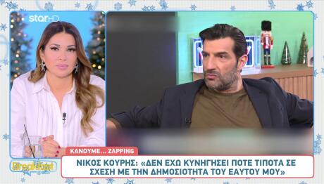 Νίκος Κουρής: «Όταν η ζωή μου έγινε θέμα, το δέχτηκα»