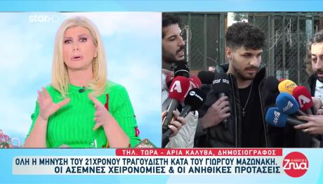 Μαζωνάκης: Ποιος Είναι Ο 21χρονος Τραγουδιστής - Η Μήνυση