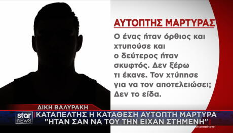 Δίκη Βαλυράκη