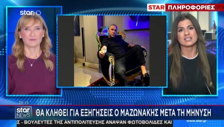 Γιώργος Μαζωνάκης:Θα Κληθεί Να Δώσει Εξηγήσεις Για Τη Μήνυση