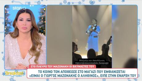«Είμαι ο Γιώργος Μαζωνάκης ο αληθινός»- Πρεμιέρα λίγες ώρες μετά τη μήνυση