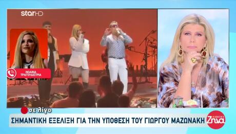 Μαζωνάκης: Τι Λέει Τραγουδίστρια Που Συνεργάστηκε Μαζί Του