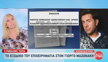 Μαζωνάκης: To Εξώδικο Που Του Έστειλε Ο Επιχειρηματίας