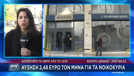 Αυξήσεις Στο Νερό Από Το 2026 Κατά 2,48 Ευρώ Στα Νοικοκυριά