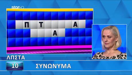 Τροχός της Τύχης: Σειρά Σου Να Μαντέψεις Τα Συνώνυμα