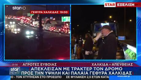 Απέκλεισαν Την Υψηλή Γέφυρα Της Χαλκίδας Οι Αγρότες