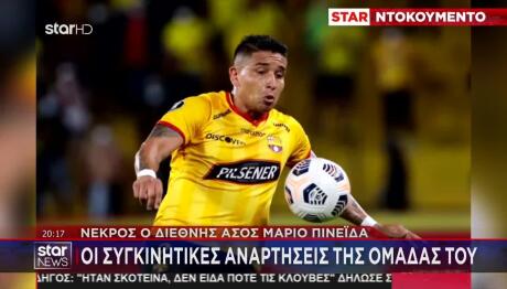 Μάριο Πινέιδα: Η Στιγμή Της Εν Ψυχρώ Δολοφονίας Του