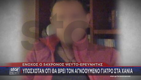 ψευτο-ερευνητής