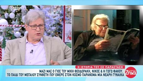 Θεοδωράκης: Όσα Του Είπε Ο Μίκης & Η Παράσταση Που Ανεβάζει