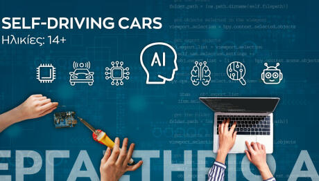 Νέοι κύκλους εργαστηρίων Τεχνητής Νοημοσύνης