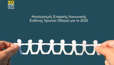 Χρυσός Οδηγός: Απολογισμός Εταιρικής Κοινωνικής Ευθύνης 2025
