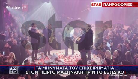 Μαζωνάκης: Τα Μηνύματα Που Του Έστειλε Ο Επιχειρηματίας