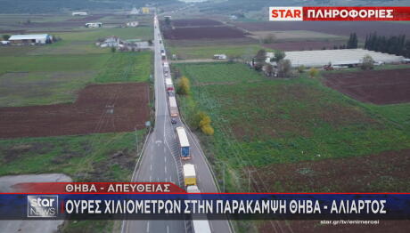 Ουρές αυτοκινήτων στην παράκαμψη από Θήβα προς Αλίαρτο