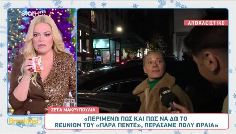 Ζέτα Μακρυπούλια: Η Αντίδραση Για Το Μέλλον Του Ρουκ Ζουκ