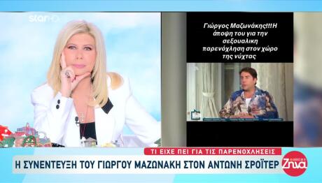Τι Έλεγε Ο Μαζωνάκης Για Τη Σεξουαλική Παρενόχληση Στη Νύχτα