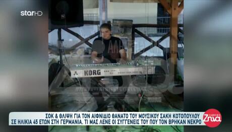 Θλίψη Για Τον Θάνατο Του Μουσικού Σ. Κοτόπουλου Στα 45 Του