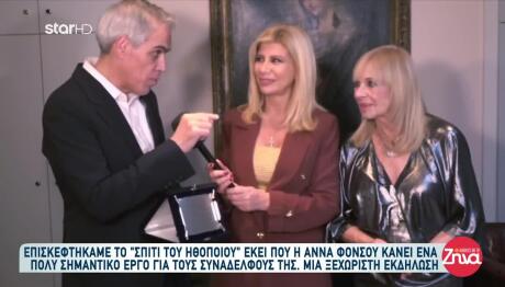 Επίσκεψη Στο Σπίτι Του Ηθοποιού- Το Σπουδαίο Έργο Της Φόνσου