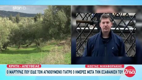 Εξελίξεις Στην Κρήτη: «Χάθηκε Στα Χωράφια» - Νέες Μαρτυρίες