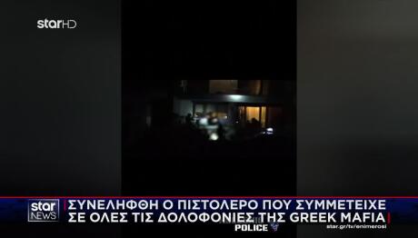 Greek Mafia: Βίντεο Σύλληψης Συνεργού Έντικ