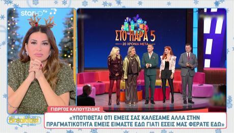 Reunion «Στο Παρά Πέντε»: Συγκίνηση, εξομολογήσεις και η σπόντα Μακρυπούλια