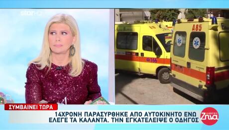 Αναίσθητη Και Σοβαρά Τραυματισμένη 14χρονη Που Έλεγε Κάλαντα