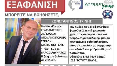 Σέρρες: Εξαφανίστηκε Πυροσβέστης Στα Πορρόια