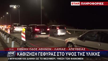 Εθνική Αθηνών - Λαμίας: Καθίζηση Γέφυρας Στο Ύψος Της Υλίκης
