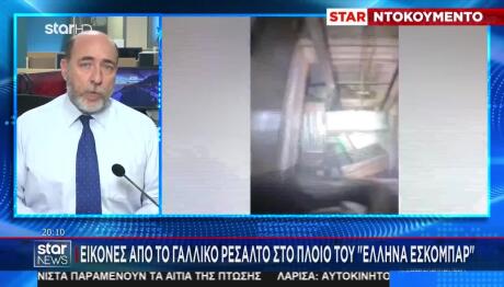 Εικόνες Από Το Γαλλικό Ρεσάλτο Στο Πλοίο Του Έλληνα Εσκομπάρ