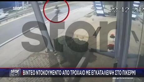 Πικέρμι: Βίντεο Ντοκουμέντο Από Τροχαίο Με Εγκατάλειψη