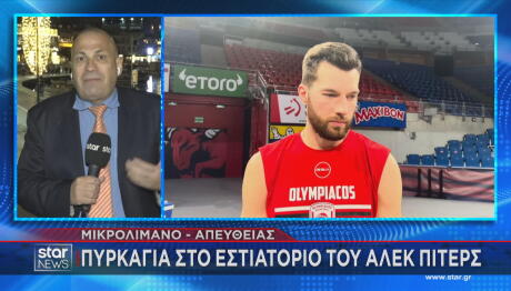 Μικρολίμανο: Φωτιά Στο Εστιατόριο Του Άλεκ Πίτερς