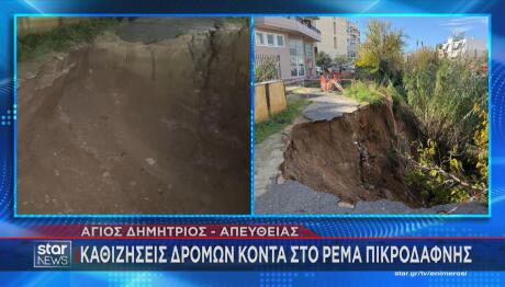 Άγιος Δημήτριος: Καθιζήσεις δρόμων κοντά στο ρέμα Πικροδάφνης