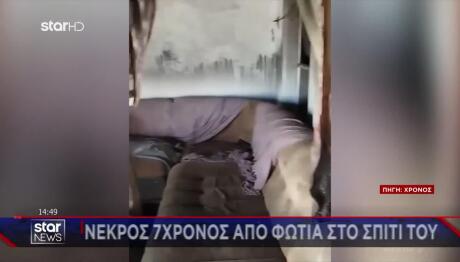 Ροδόπη: Πώς Έγινε Η Τραγωδία Με Νεκρό Έναν 7χρονο