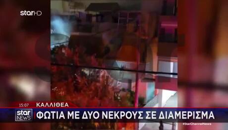 Καλλιθέα: Νεκροί Στο Σαλόνι Οι 2 Άντρες - Πώς Άρχισε Η Φωτιά