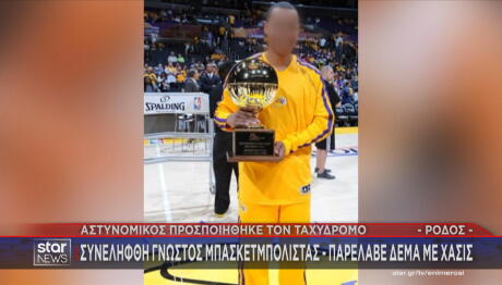 Ρόδος: Συνελήφθη Γνωστός Μπασκετμπολίστας