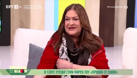 Τζόυς Ευείδη