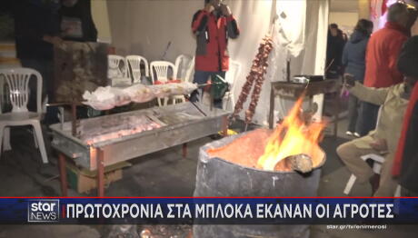 Πρωτοχρονιά στα μπλόκα